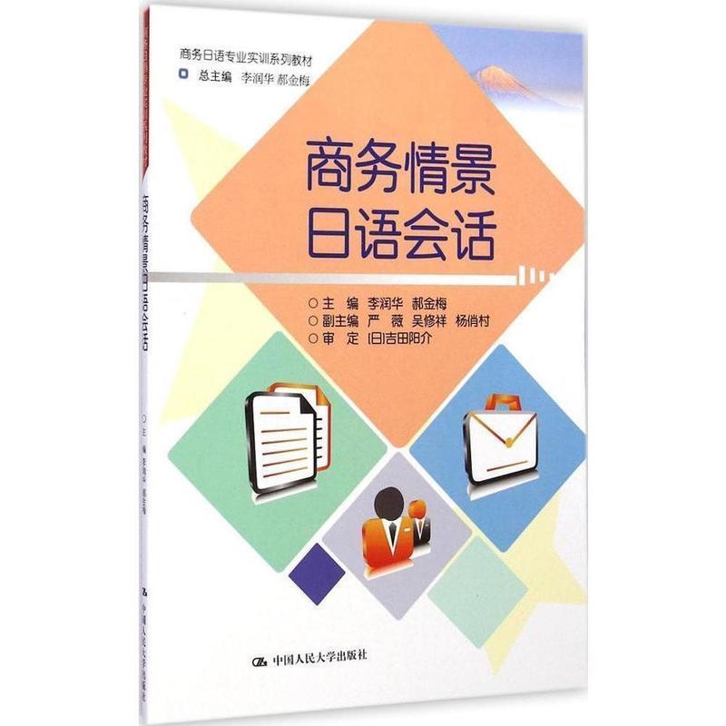 正版新书】商务情景日语会话(商务日语专业实训系列教材)李润华97