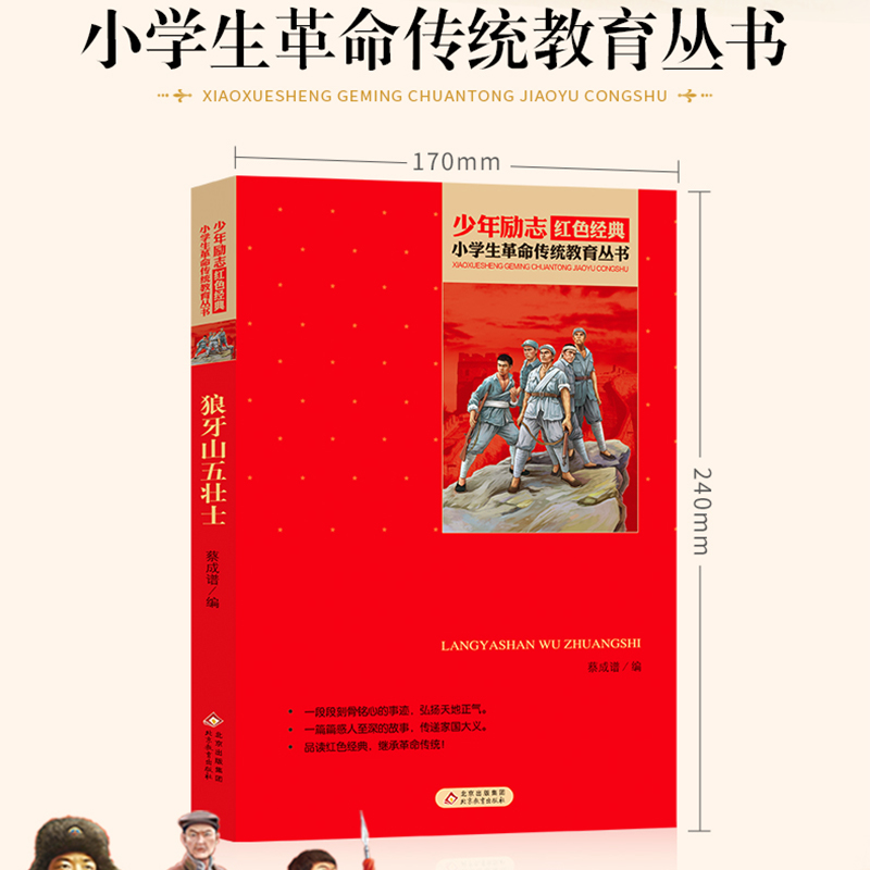 [狼牙山五壮士] [正版]狼牙山五壮士小学生红色经典书籍革命传统教育读本三3四4五5六6年级寒暑假学校书目儿童必课外读物高清大图