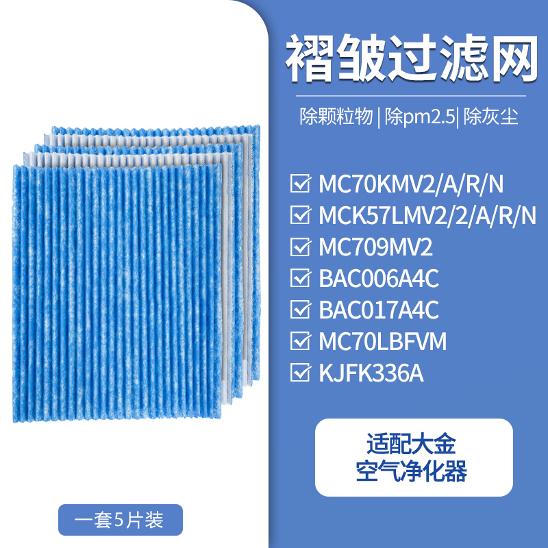 适配大金空气净化器滤芯褶皱过滤网[5片装]