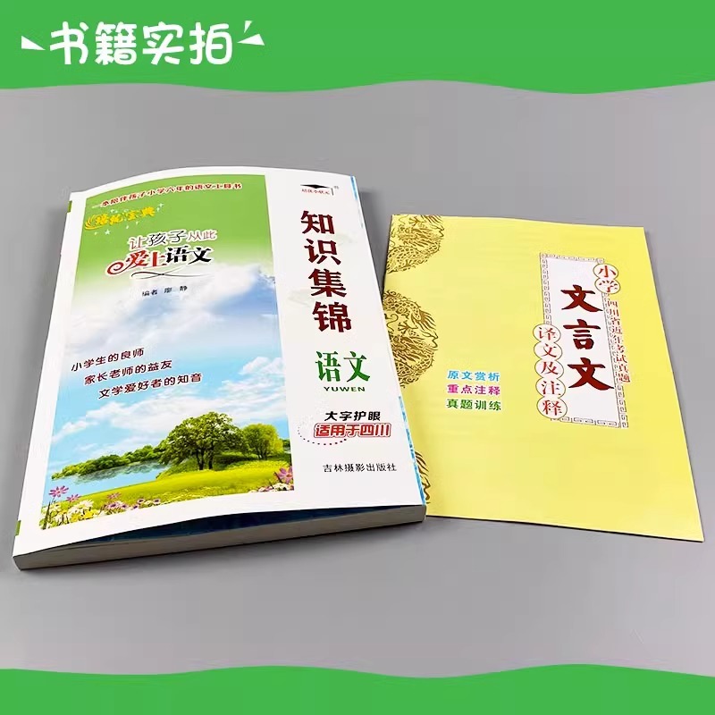 [全国通用]语文+数学+英语 小学升初中 [正版]新版培优宝典知识集锦语文四川专版 基础知识手册小学教辅小升初工具书1-高清大图