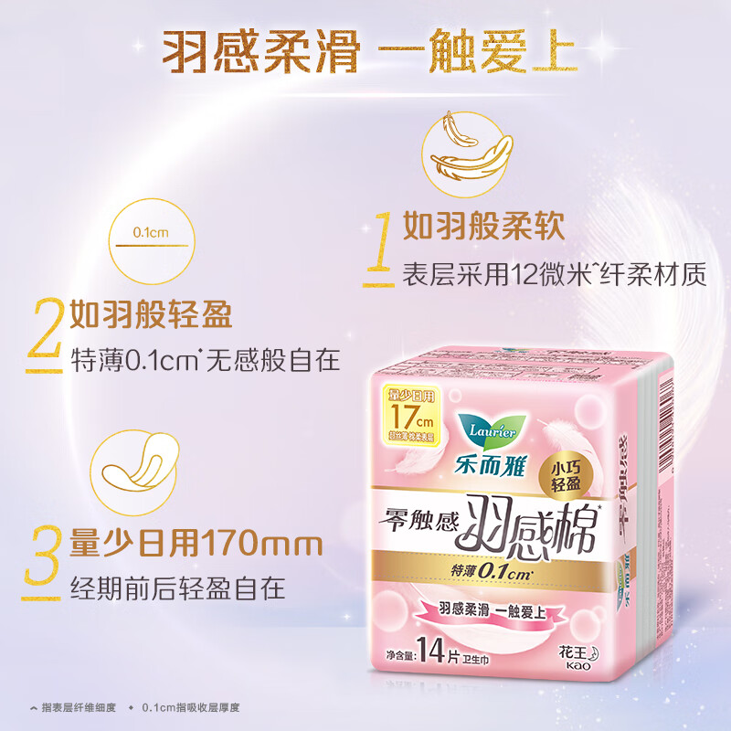 乐而雅(laurier)零触感羽感棉超丝薄17cm迷你卫生巾14片 细腻柔滑 亲抚肌肤高清大图