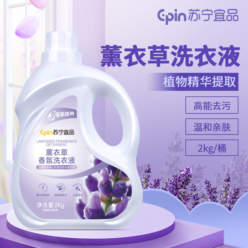苏宁宜品 薰衣草洗衣液无磷低泡易漂洗护合一2L*2桶