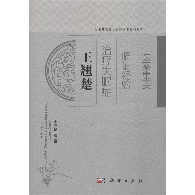 [M]王翘楚治疗失眠症临证经验医案集要-9787030402639高清大图