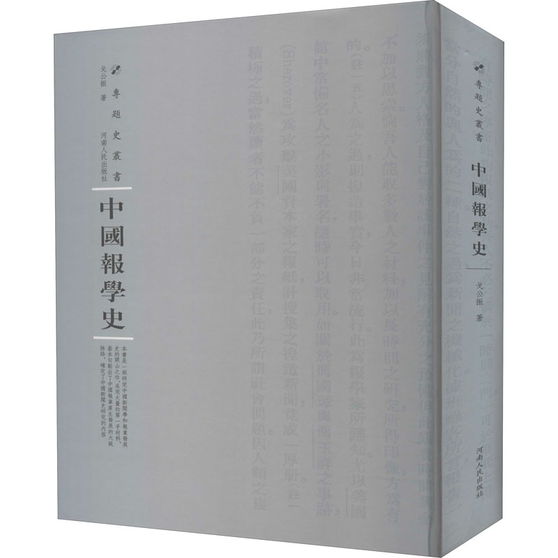 醉染图书中国报学史9787215115149