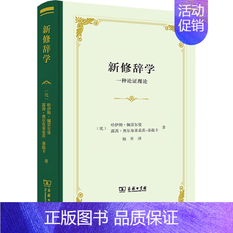 [正版]新修辞学 一种论证理论 (比)哈伊姆&middot;佩雷尔曼,(比)露茜&middot;奥尔布莱希茨-泰提卡