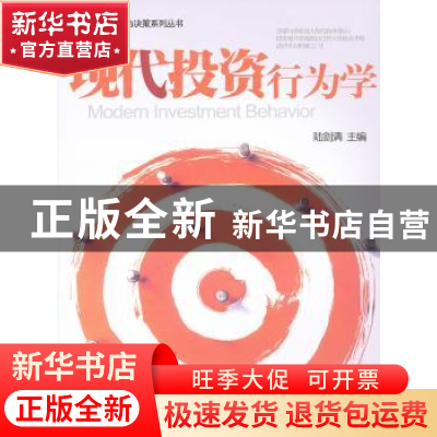 正版 现代投资行为学 陆剑清 主 北京大学出版社 9787301192573