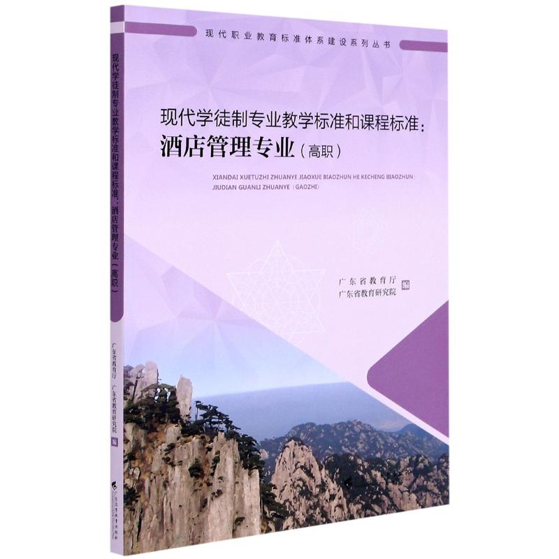 现代学徒制专业教学标准和课程标准--酒店管理专业(高职)/现代职业教育标准体系建设系列丛书