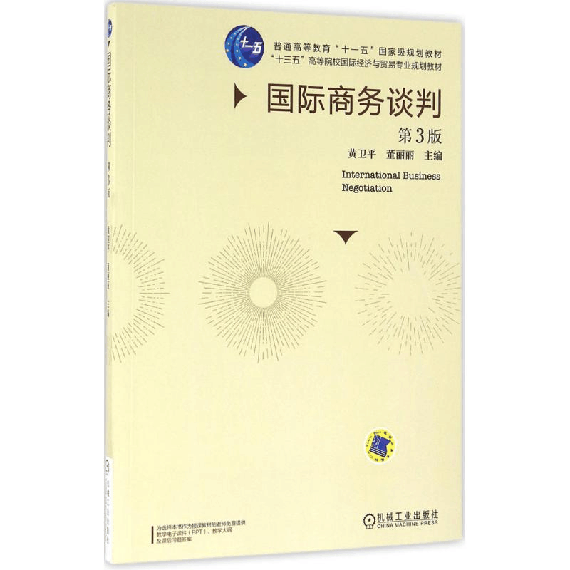 正版新书]国际商务谈判(第3版)黄卫平,董丽丽 著978711153979图片
