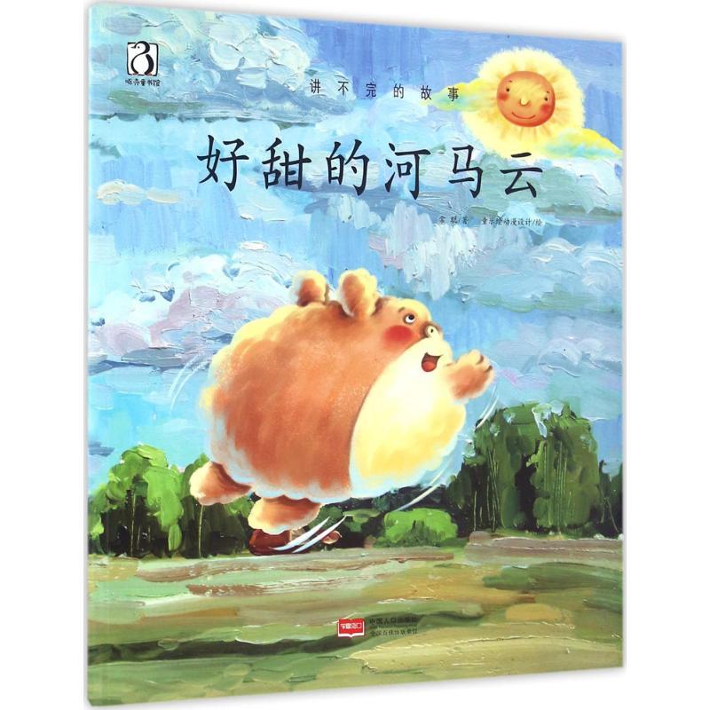 正版新书]好甜的河马云常聪9787510142567高清大图