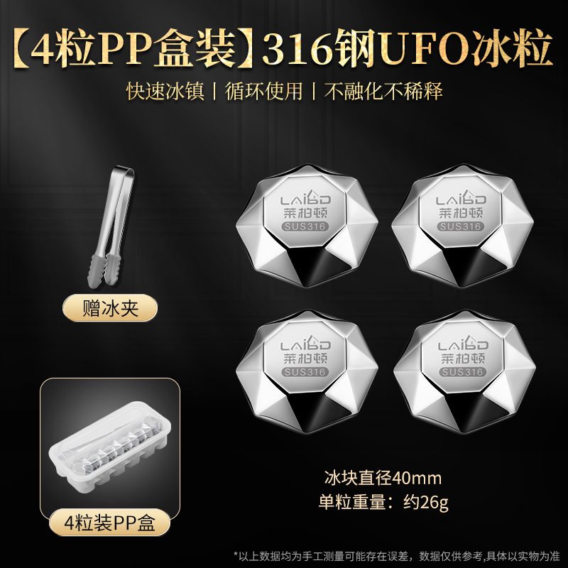 莱柏顿德国316不锈钢速冻冰块新款飞碟冰粒食品级冰镇球冰块神器冰酒石 【PP盒4粒装】316钢飞碟冰粒 99ml