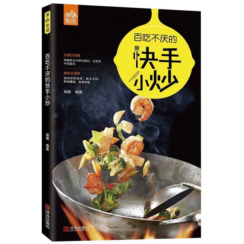 [正版]百吃不厌的快手小炒 瑞雅零基础入门新手学做菜技巧大全 蔬菜菌菇豆类畜肉海鲜家常饭菜烹饪油炸自学食谱菜谱高清大图