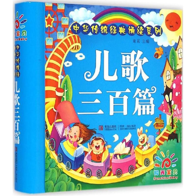 正版新书]儿歌三百首童茗9787555213253高清大图