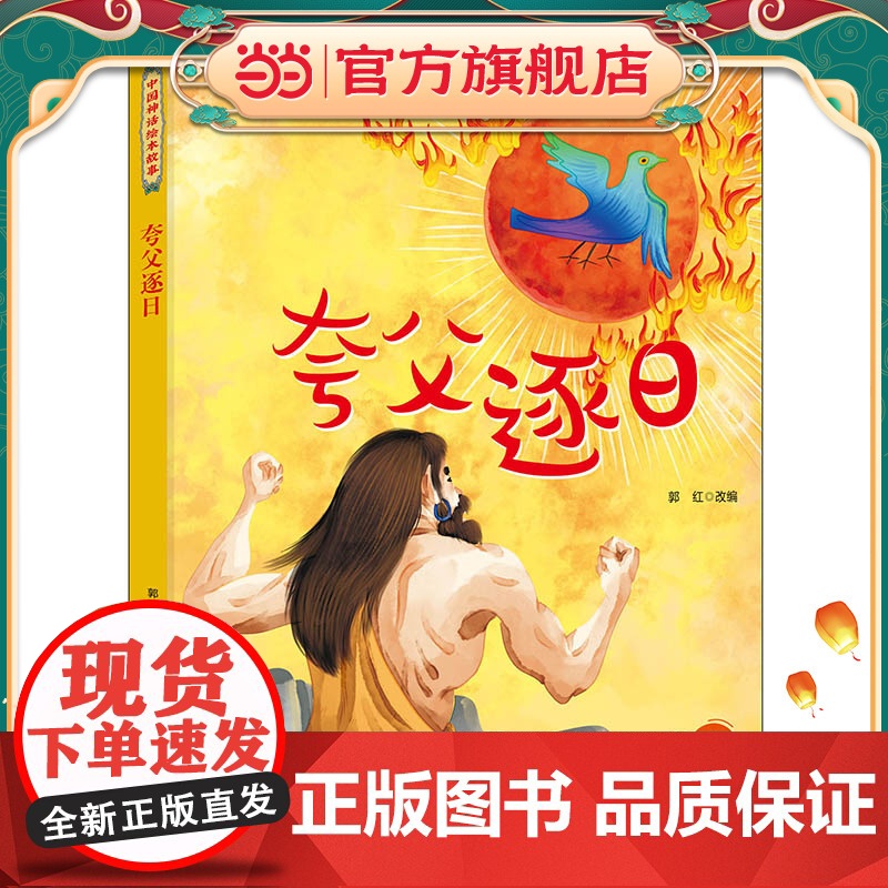 中国神话绘本故事 夸父逐日高清大图