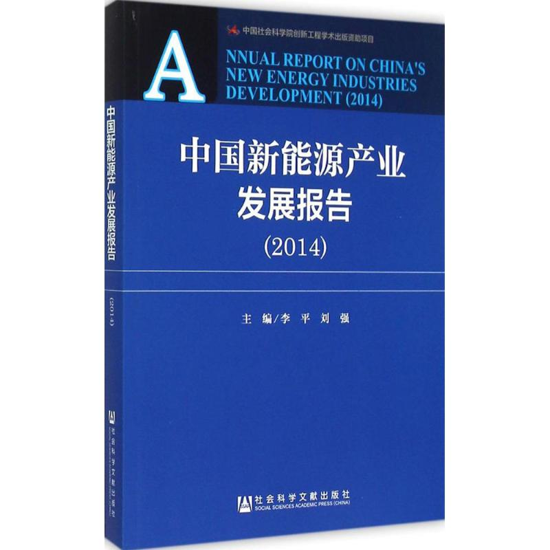 【M】中国新能源产业发展报告.2014-9787509771099