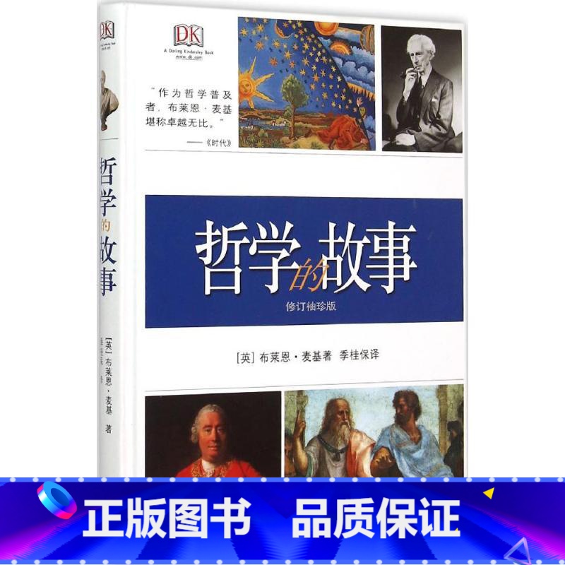 [正版]哲学的故事 (英)布莱恩 社科 外国哲学 图书籍生活.读书.新知三联书店高清大图