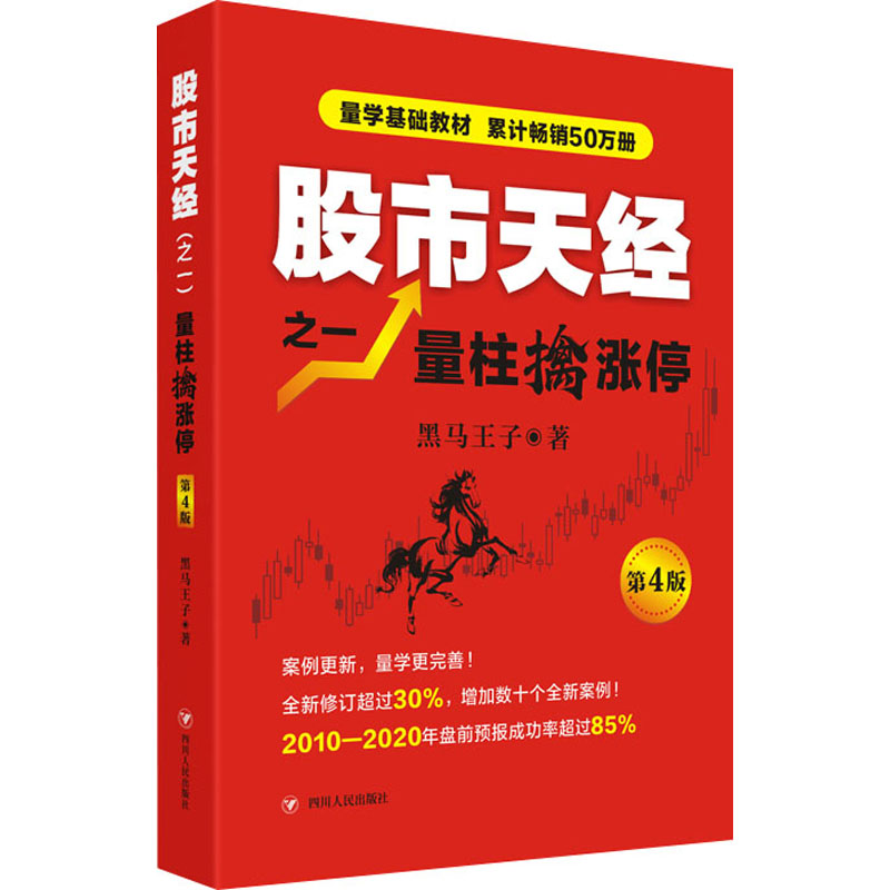 [M]股市天经之一:量柱擒涨停(第4版)-9787220120077