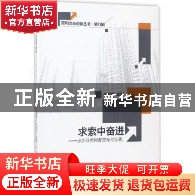 正版 求索中奋进:深圳住房制度改革与实践 陈蔼贫主编 中国社会高清大图
