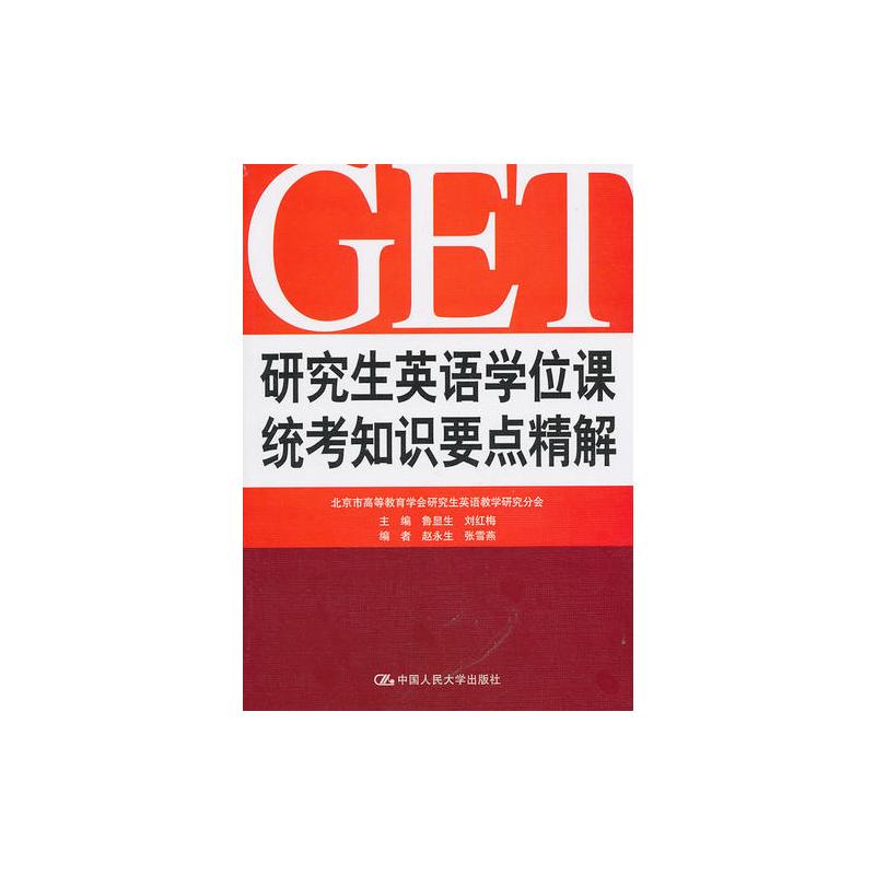 研究生英语学位课统考知识要点精解