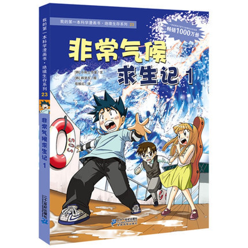 [醉染正版]气候求生记1 我的第一本科学漫画书绝境生存系列漫画版荒野求生 小学生课外读物7-14岁儿童卡通漫画故事书籍高清大图