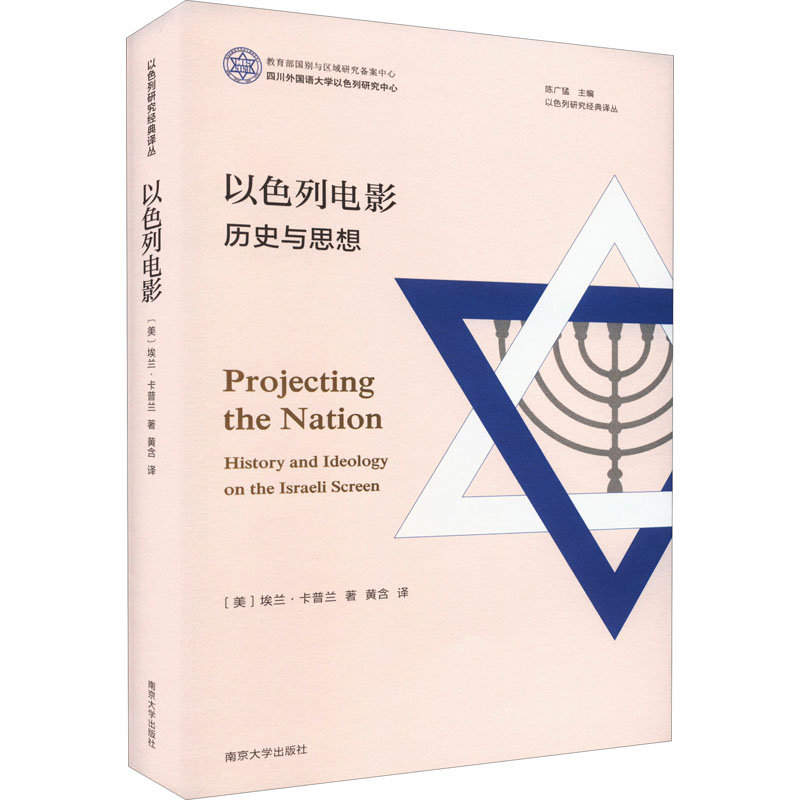 【M】以色列电影 历史与思想-9787305257223