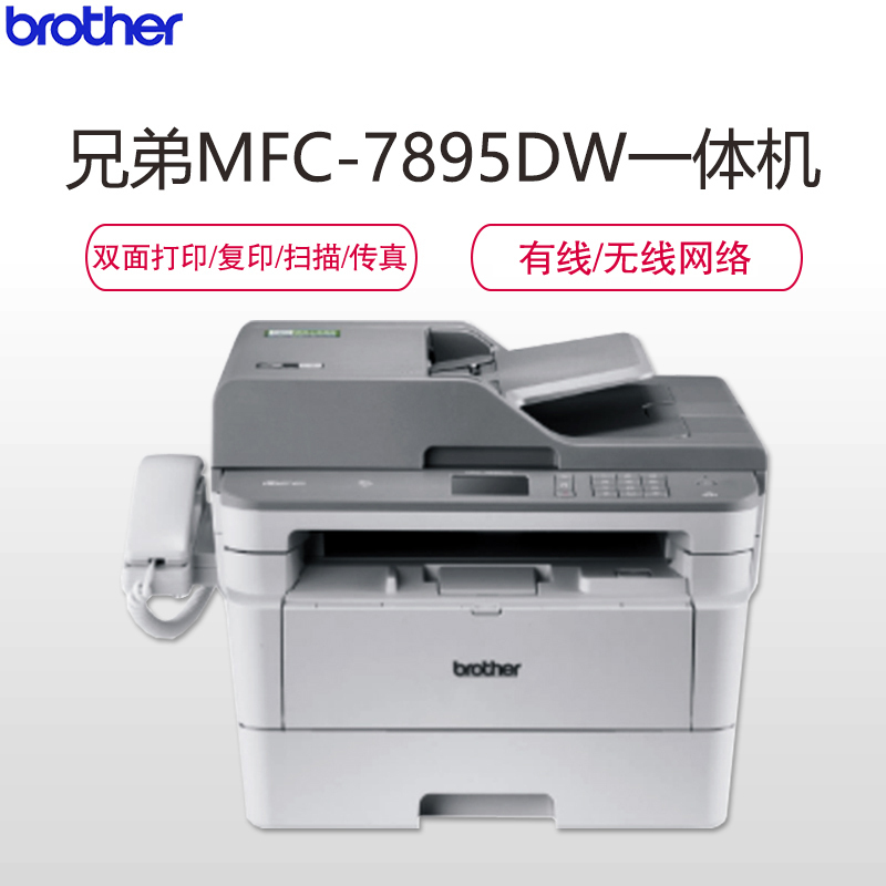 兄弟(brother)MFC-7895DW黑白激光打印机一体机 (打印/复印/扫描/传真)OA办公设备打印 有线/无线 套餐3