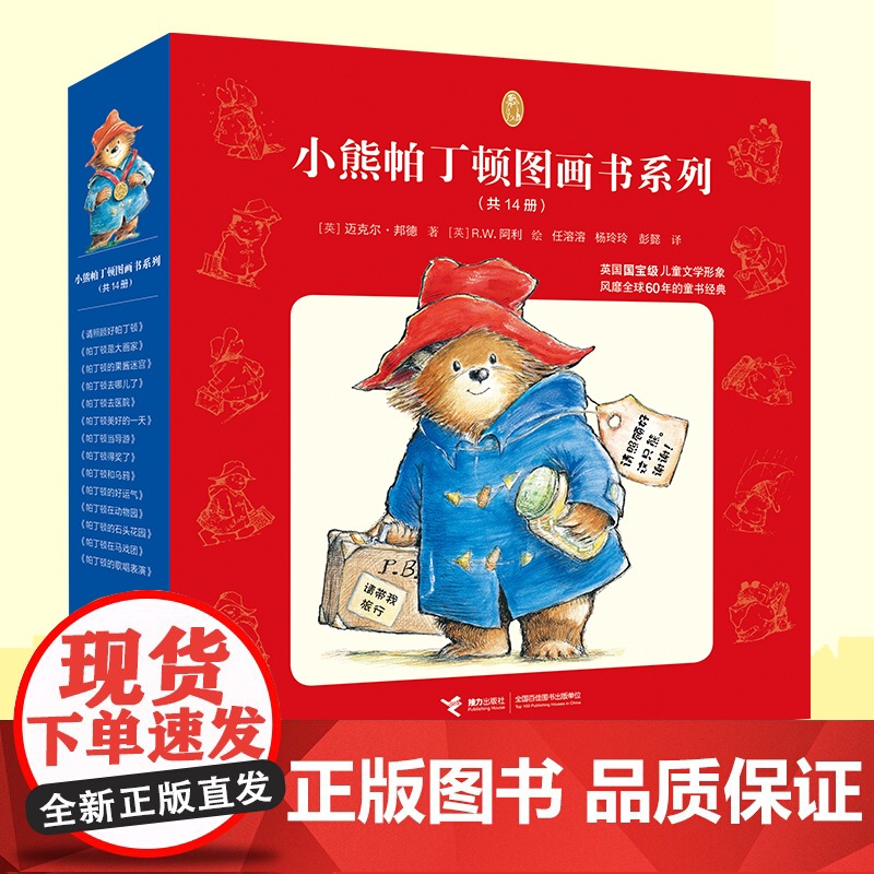 正版童书 小熊帕丁顿图画书系列全套14册 英国皇室国宝级儿童文学世界 桥梁书拼音版绘本故事书小学生课外阅读成长高清大图