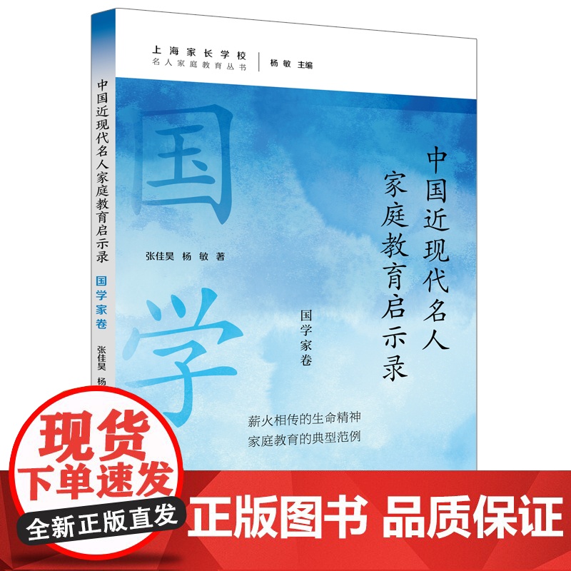 中国近现代名人家庭教育启示录.国学家卷(名人家庭教育丛书)