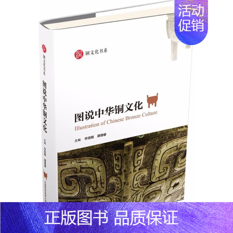【正版】图说中华铜文化 历史类知识读物图书 书籍