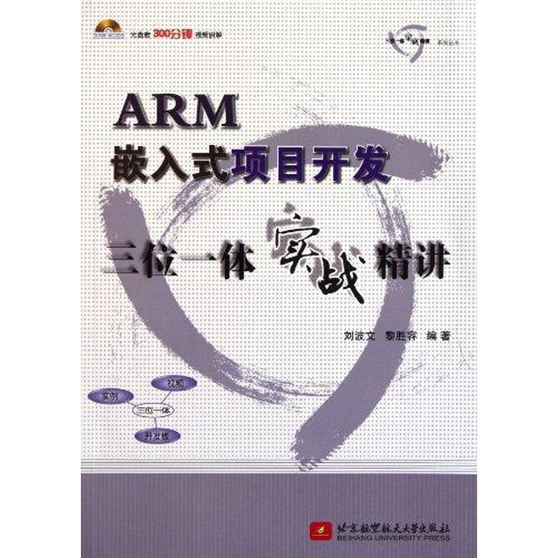 【M】ARM嵌入式项目开发三位一体实战精讲-9787512405202