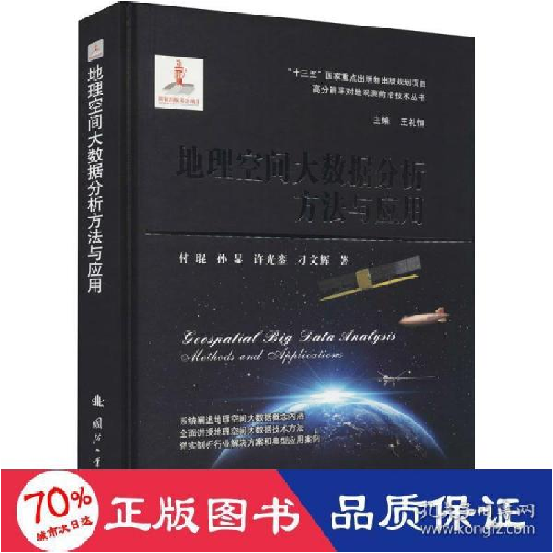 正版新书]地理空间大数据分析方与应用 冶金、地质 付琨 等 新华高清大图