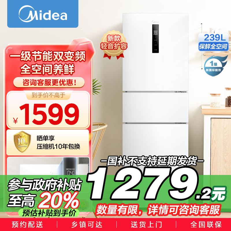 美的(Midea)三门家用小冰箱小型三开门风冷无霜变频一级能效节能省电轻音净味保鲜宿舍租房电冰箱MR-251WTPE