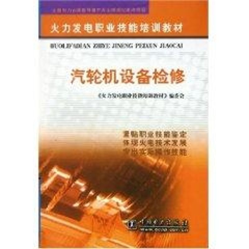正版新书]汽轮机设备检修//火力发电职业技能培训教材王殿武 著高清大图