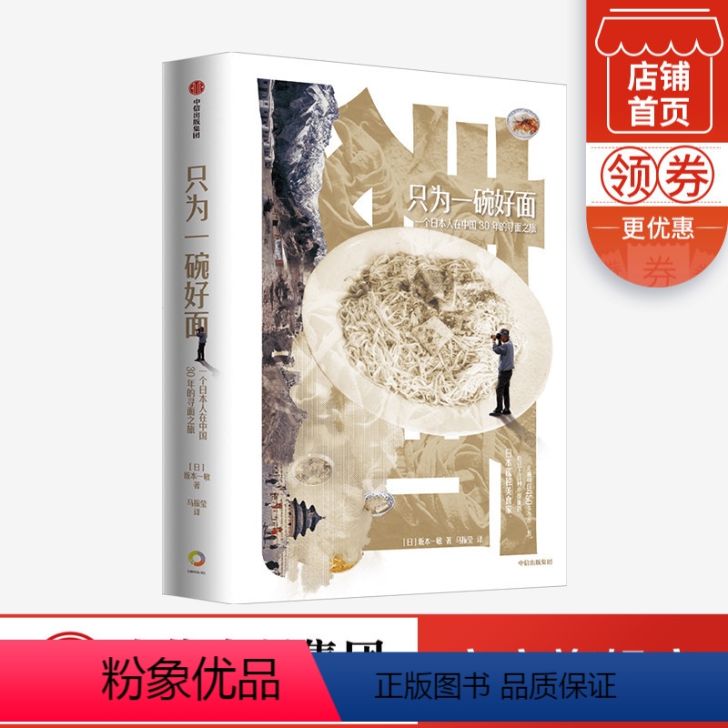 [正版]只为一碗好面 一个日本人在中国30年的寻面之旅 坂本一敏 著 地方特色面 面食盛宴 饮食文化 旅游高清大图