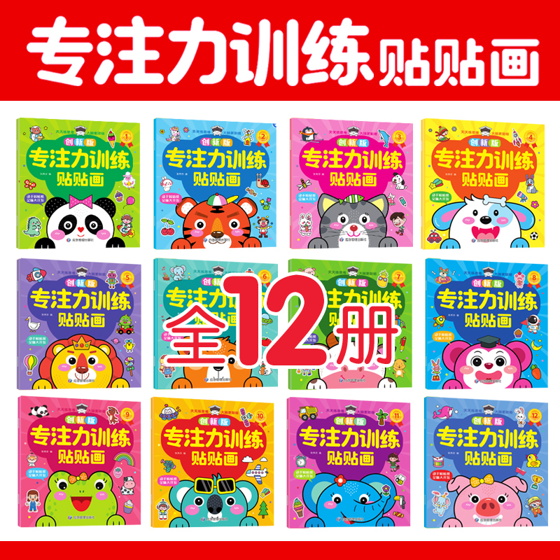 专注力贴纸12册(适合0-6岁孩子使用) [正版]贴贴画专注力儿童贴纸书0-3一6岁宝宝粘贴纸绘本4到5岁宝宝婴幼儿书籍