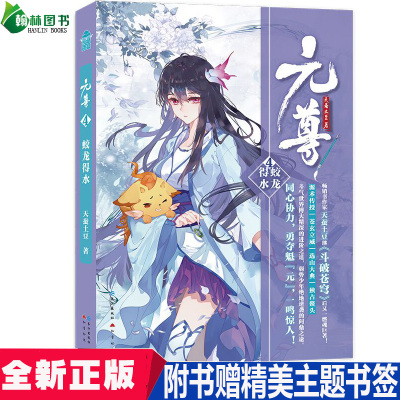 正版元尊4 天蚕土豆元尊4蛟龙得水元尊4正版元icdietzrjteihjmywnixsqxvbivmcgzzh 无著 摘要书评在线阅读 苏宁易购图书
