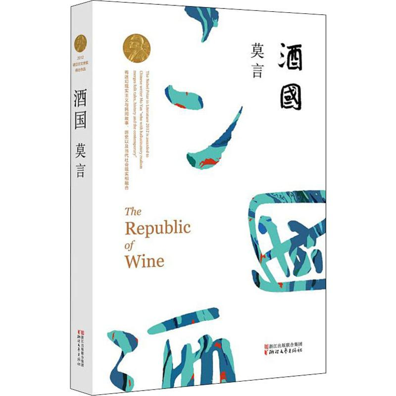醉染图书酒国9787533946685高清大图