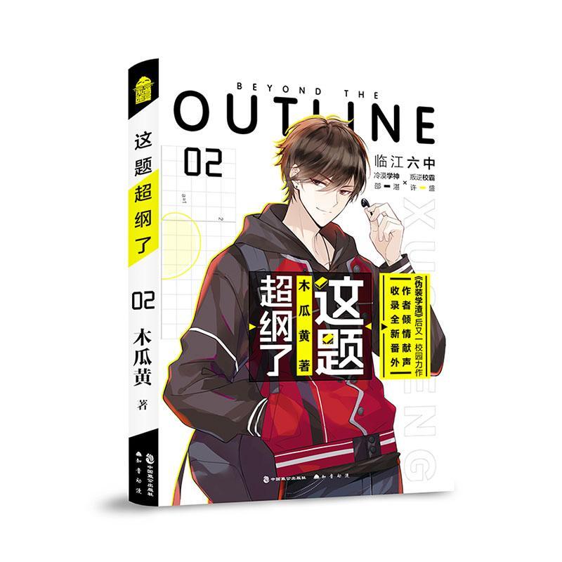 [醉染正版]正版 这题超纲了2 木瓜黄校园力作 晋江文学城校园感情爱情言情小说七芒星后又一力作 青春校园双男主高清大图