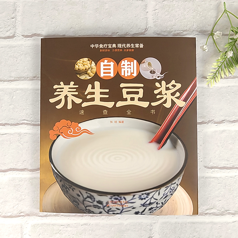 默认规格 [正版]自制养生豆浆速查全书 自制营养早餐食谱教学书籍 中华食疗宝典 现代养生常备 减肥食谱食物家用书籍成人早高清大图