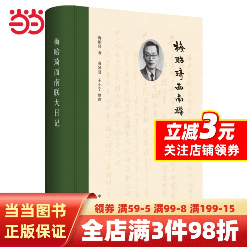 [正版] 书籍梅贻琦西南联大日记(精)