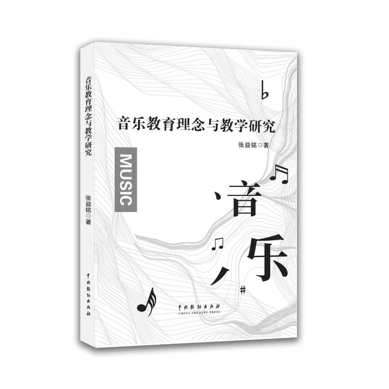 正版新书]音乐教育理念与教学研究张益铭 著9787104057048高清大图