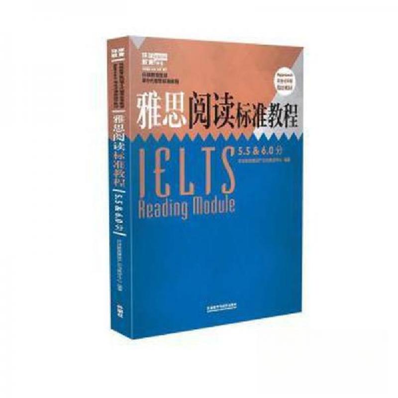 正版新书】雅思阅读标准教程5.5and6.0分段本书编委会97875135721