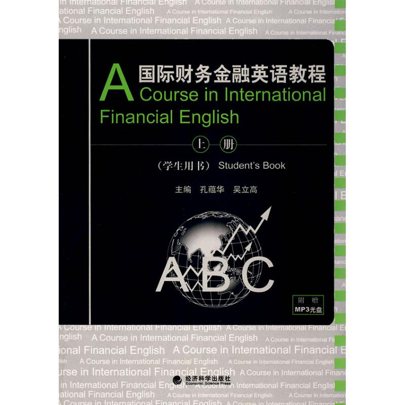 [M]国际财务金融英语教程(学生用书)上册-9787505875067高清大图