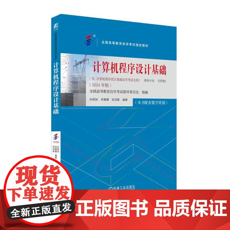 机工 计算机程序设计基础(2024年版) 全国高等教育自学考试指导委员会高清大图