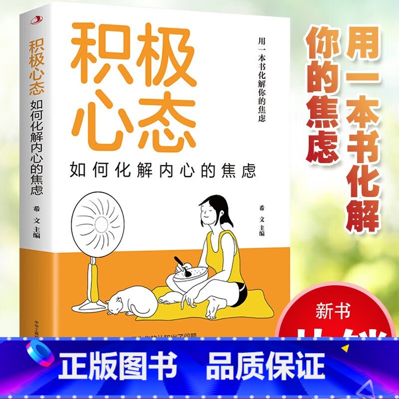 【正版】积极心态:如何化解内心的焦虑 有一本书化解你的焦虑 你总给自己添堵 自我管理心理情绪控制力心灵与修养