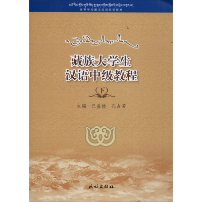 醉染图书藏族大学生汉语中级教程(下)9787105154616
