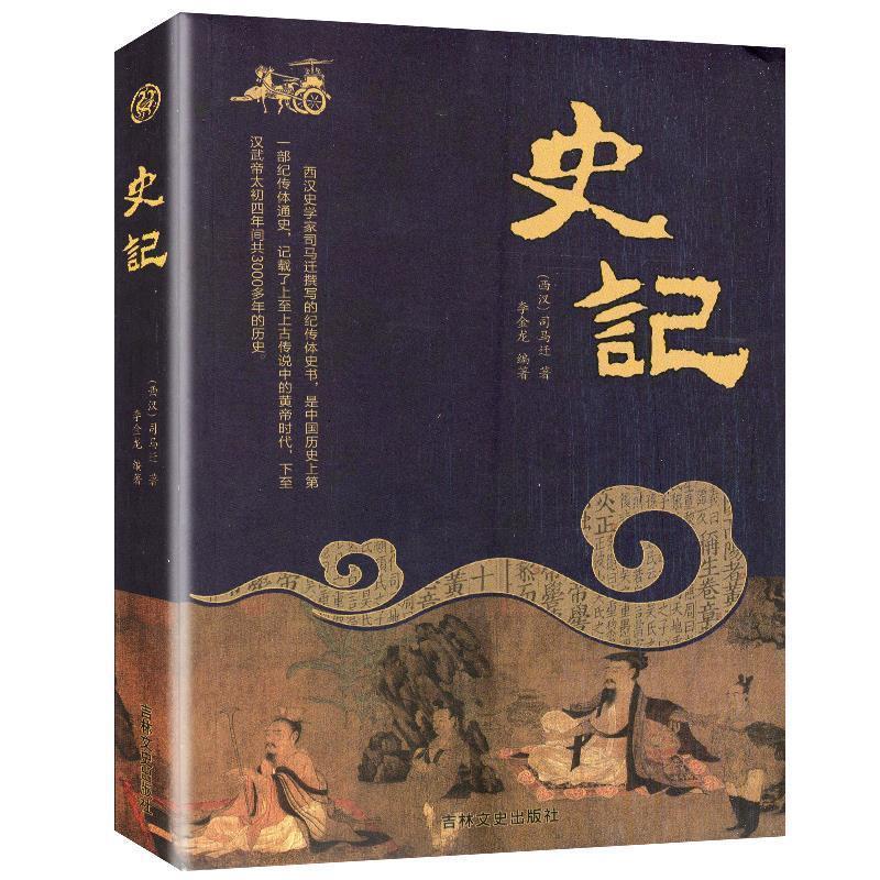 正版新书]史记[西汉]司马迁 著 著 李金龙 编著 编9787547250907高清大图
