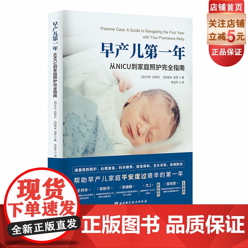 早产儿第一年 从NICU到家庭照护完全指南 早产儿 早产儿养育 早产儿喂养 NICU 北京科学技术高清大图