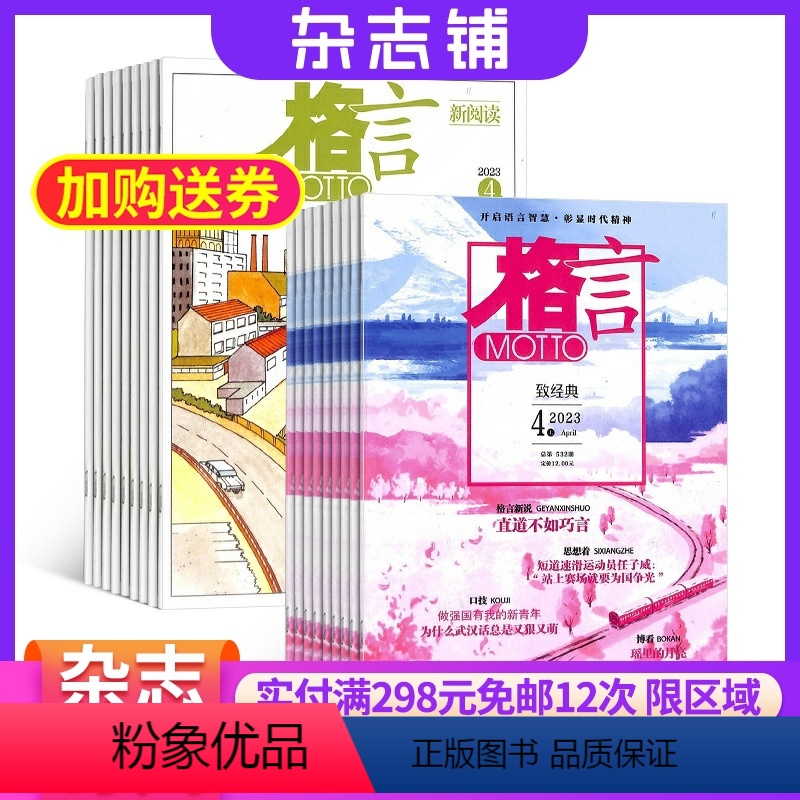 【正版】格言杂志 2024年八月起订 1年24期 杂志铺 全年订阅 青春文学励志读物 文学文摘 青少年课外阅读 提升语