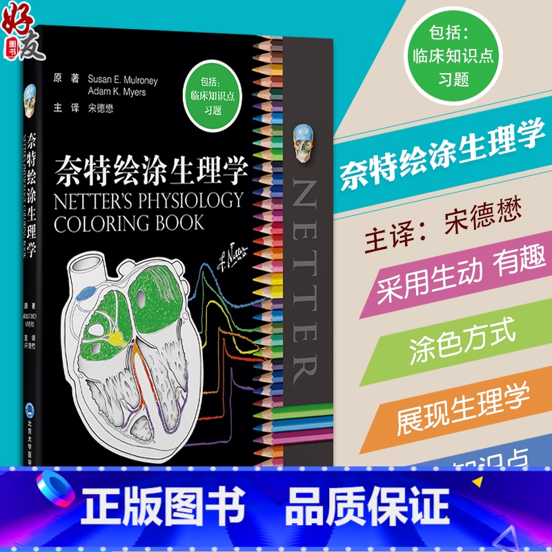 【正版】 奈特绘涂生理学 人体生理学图集 100多个生理学重点主题 包括临床知识点习题 宋德懋主译 北京大学医学出版社