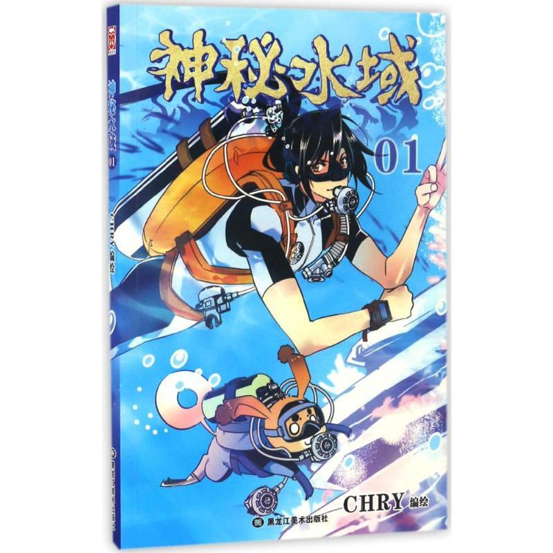 正版新书】神秘水域CHRY 编绘9787531895527